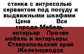 стенка с антресолью, сервантом под посуду и выдвижными шкафами › Цена ­ 10 000 - Все города Мебель, интерьер » Прочая мебель и интерьеры   . Ставропольский край,Железноводск г.